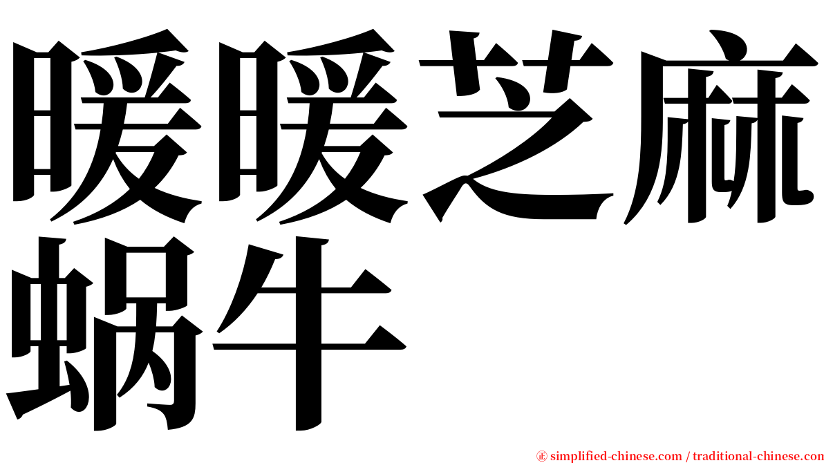 暖暖芝麻蜗牛 serif font