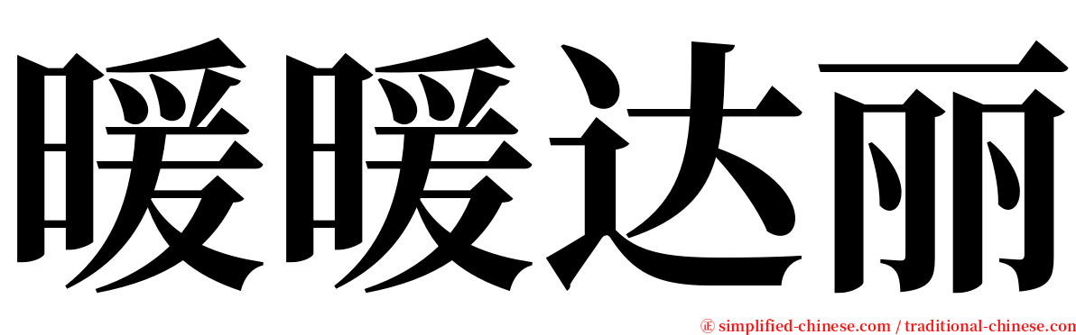 暖暖达丽 serif font