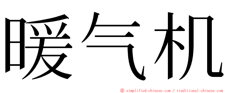 暖气机 ming font