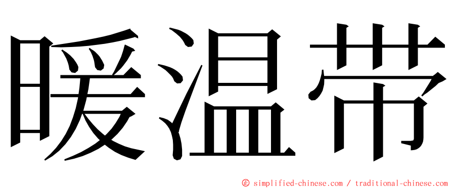 暖温带 ming font