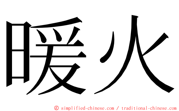 暖火 ming font