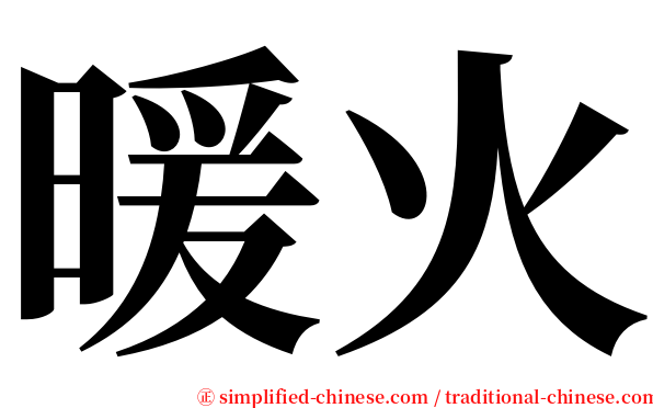 暖火 serif font