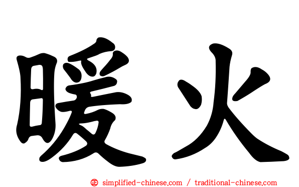 暖火
