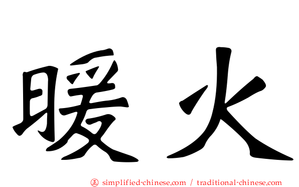 暖火