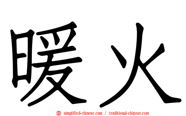 暖火