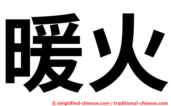 暖火