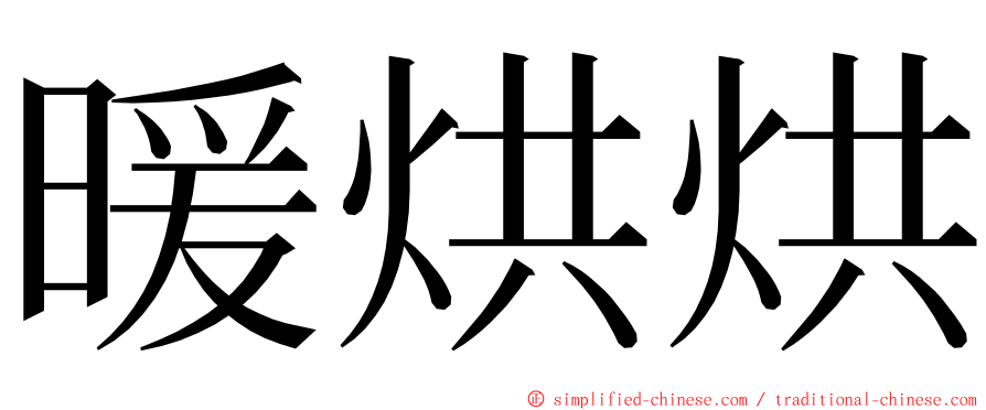 暖烘烘 ming font