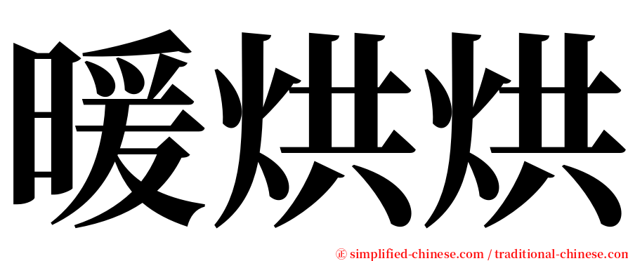 暖烘烘 serif font