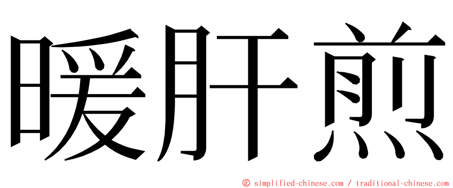 暖肝煎 ming font