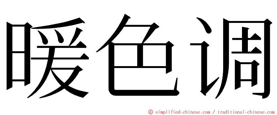 暖色调 ming font