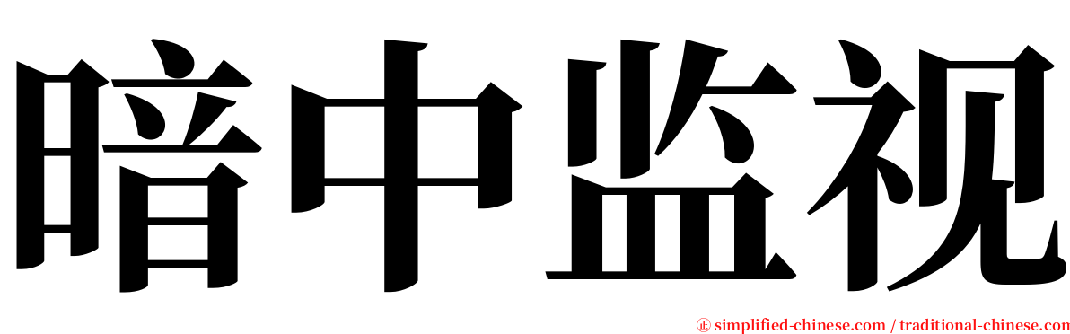 暗中监视 serif font