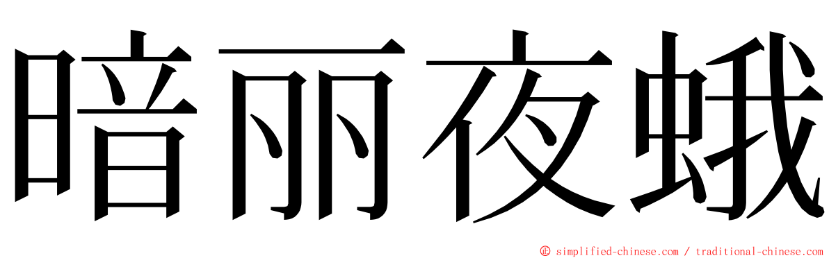 暗丽夜蛾 ming font