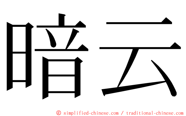 暗云 ming font