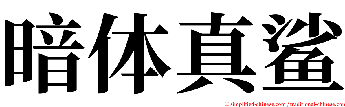 暗体真鲨 serif font