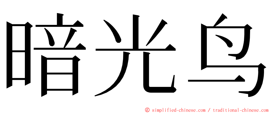 暗光鸟 ming font