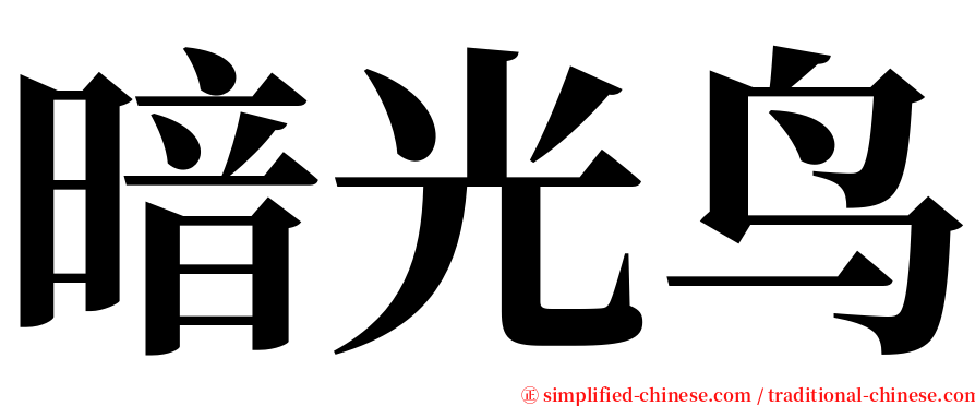 暗光鸟 serif font