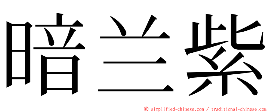 暗兰紫 ming font