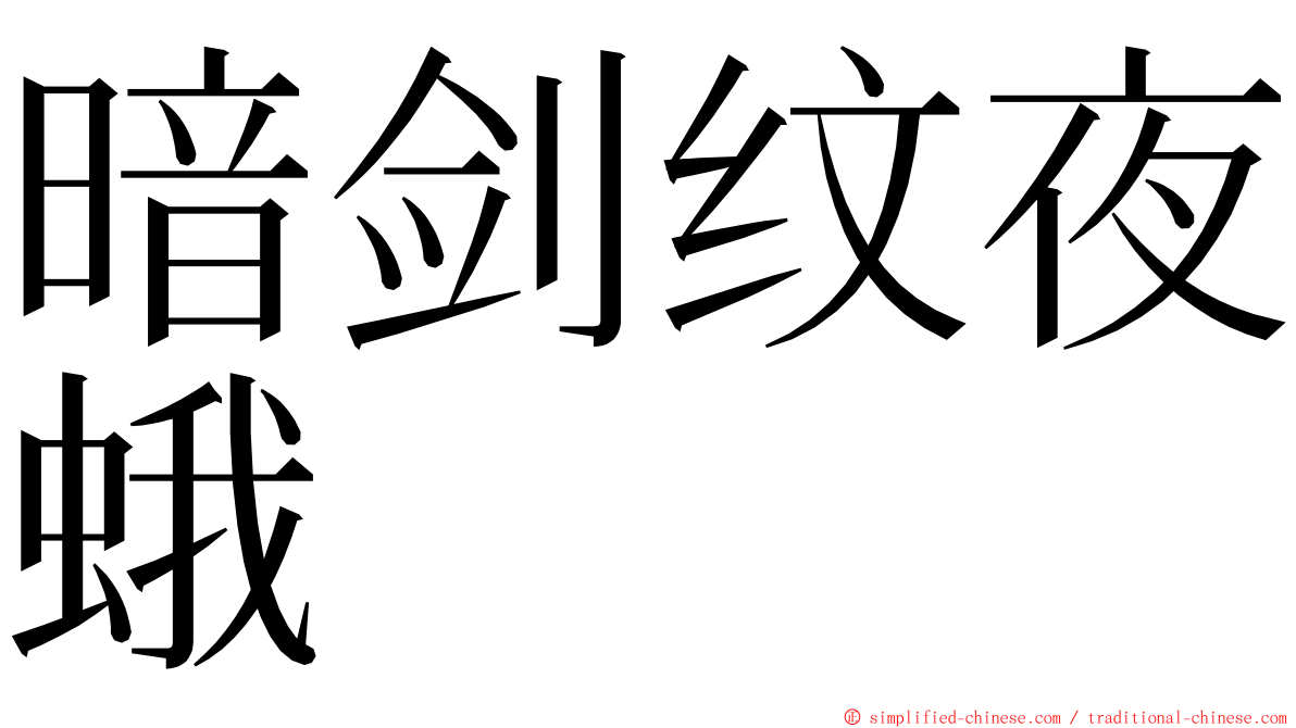 暗剑纹夜蛾 ming font