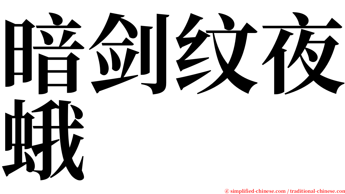 暗剑纹夜蛾 serif font