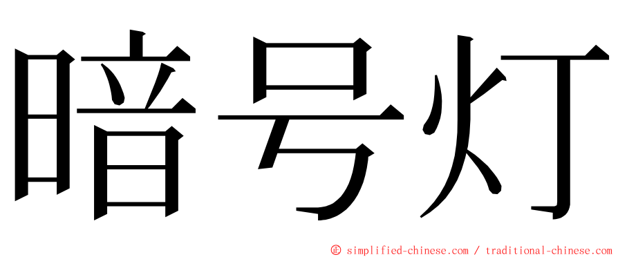 暗号灯 ming font