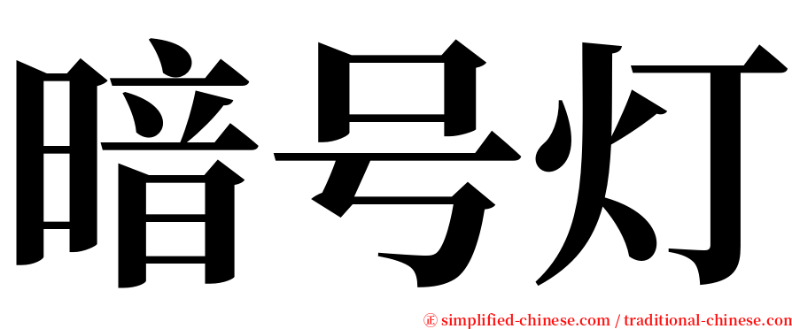 暗号灯 serif font