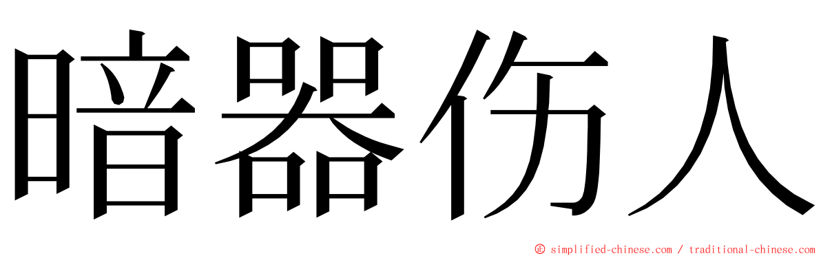 暗器伤人 ming font