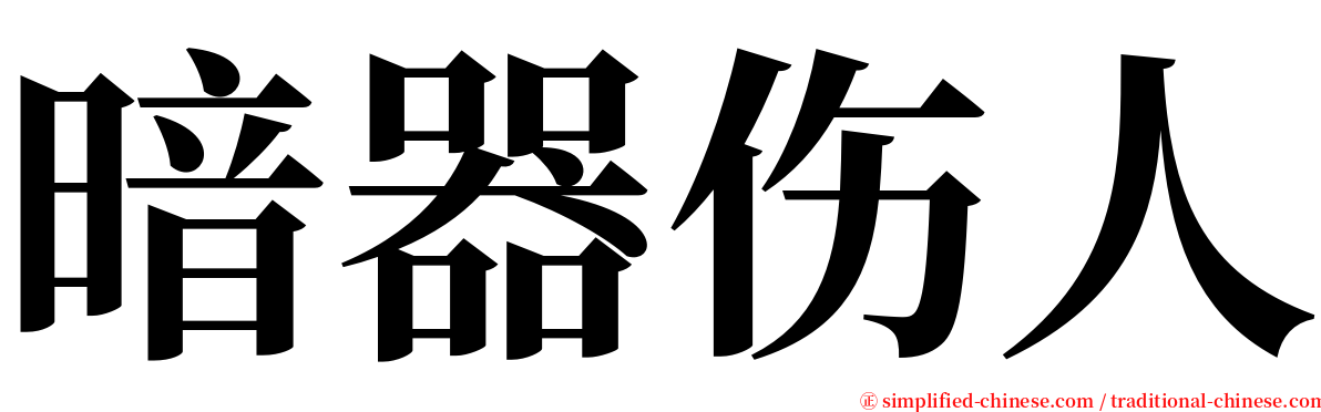 暗器伤人 serif font