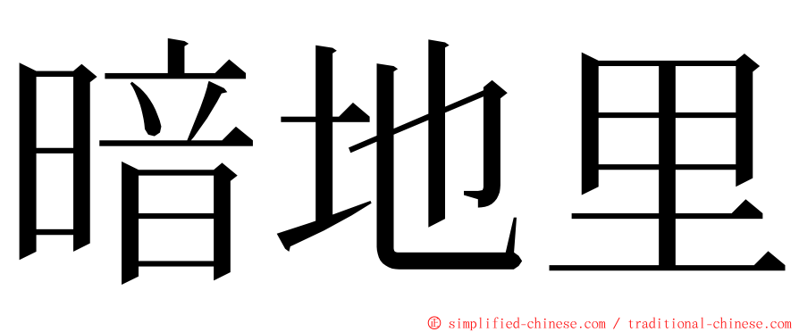 暗地里 ming font