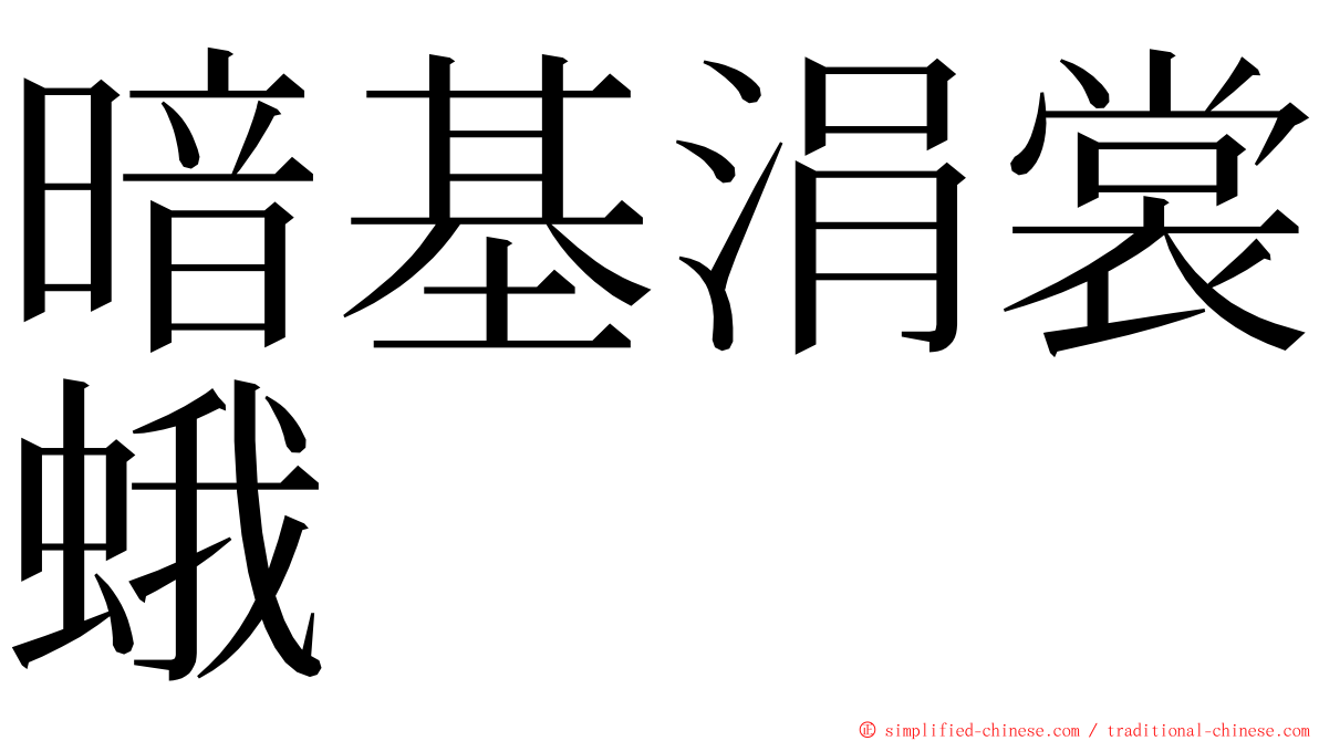 暗基涓裳蛾 ming font