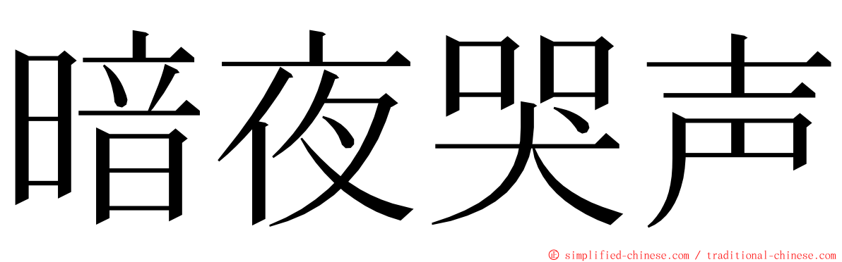 暗夜哭声 ming font