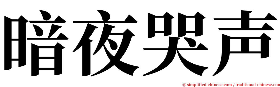 暗夜哭声 serif font