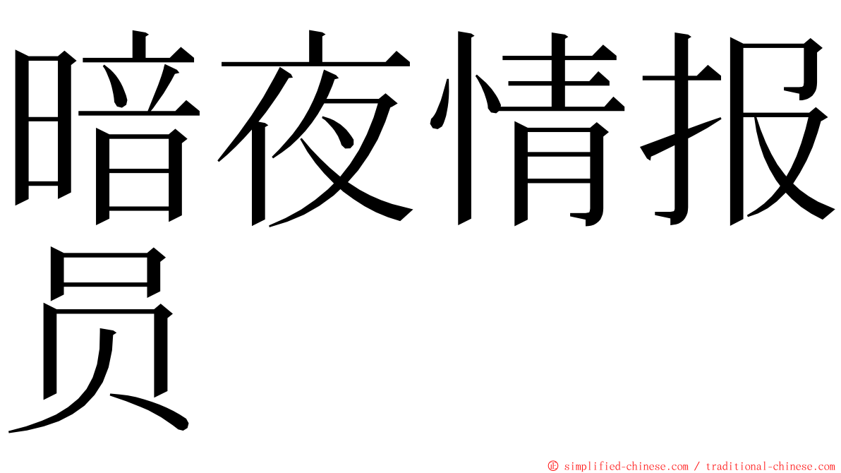 暗夜情报员 ming font