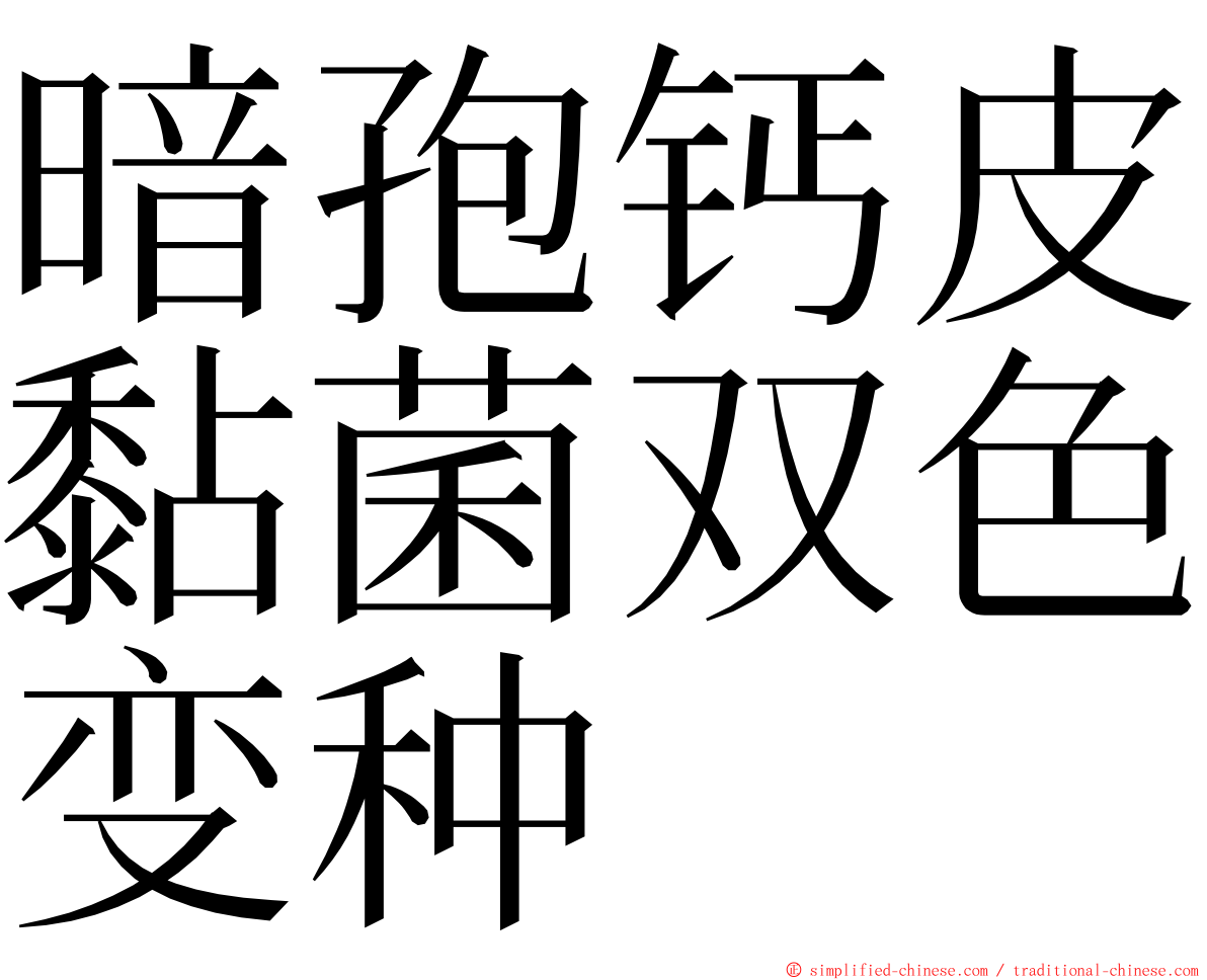 暗孢钙皮黏菌双色变种 ming font