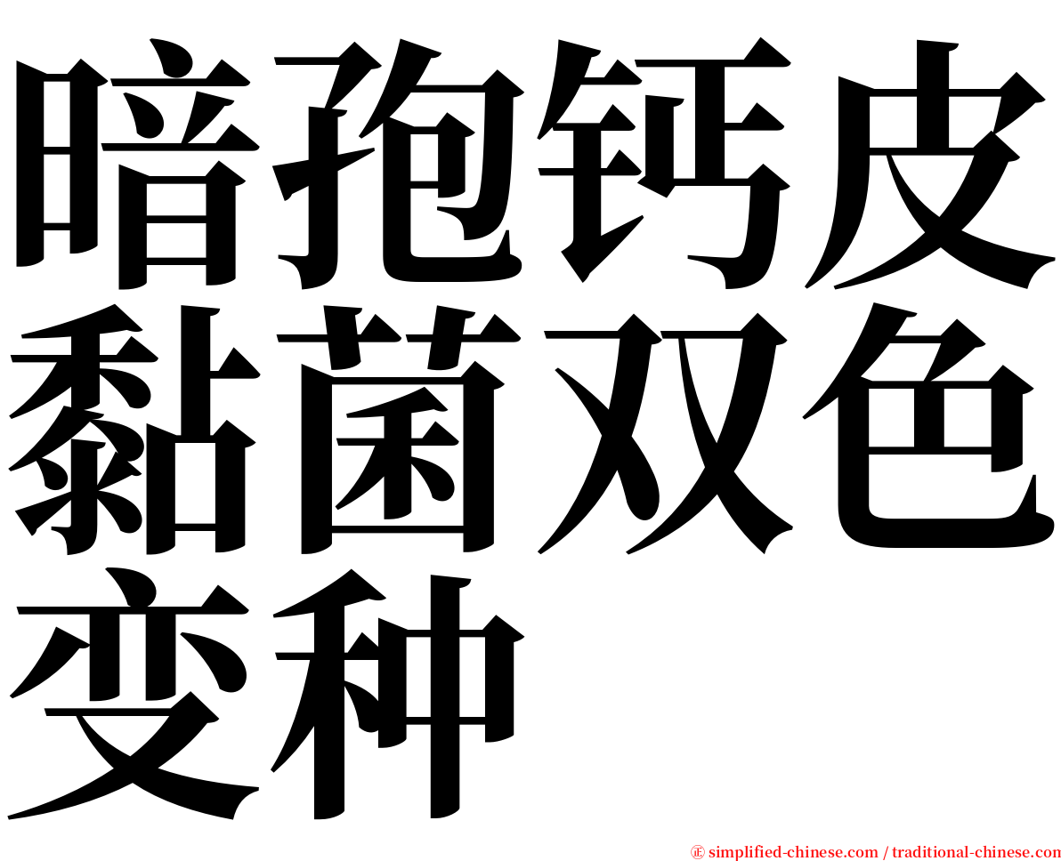 暗孢钙皮黏菌双色变种 serif font