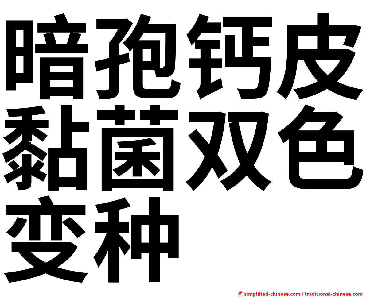 暗孢钙皮黏菌双色变种