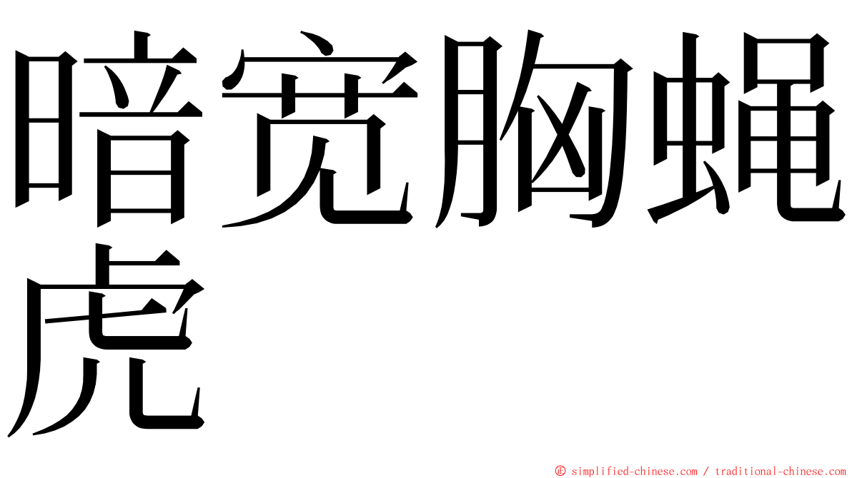 暗宽胸蝇虎 ming font