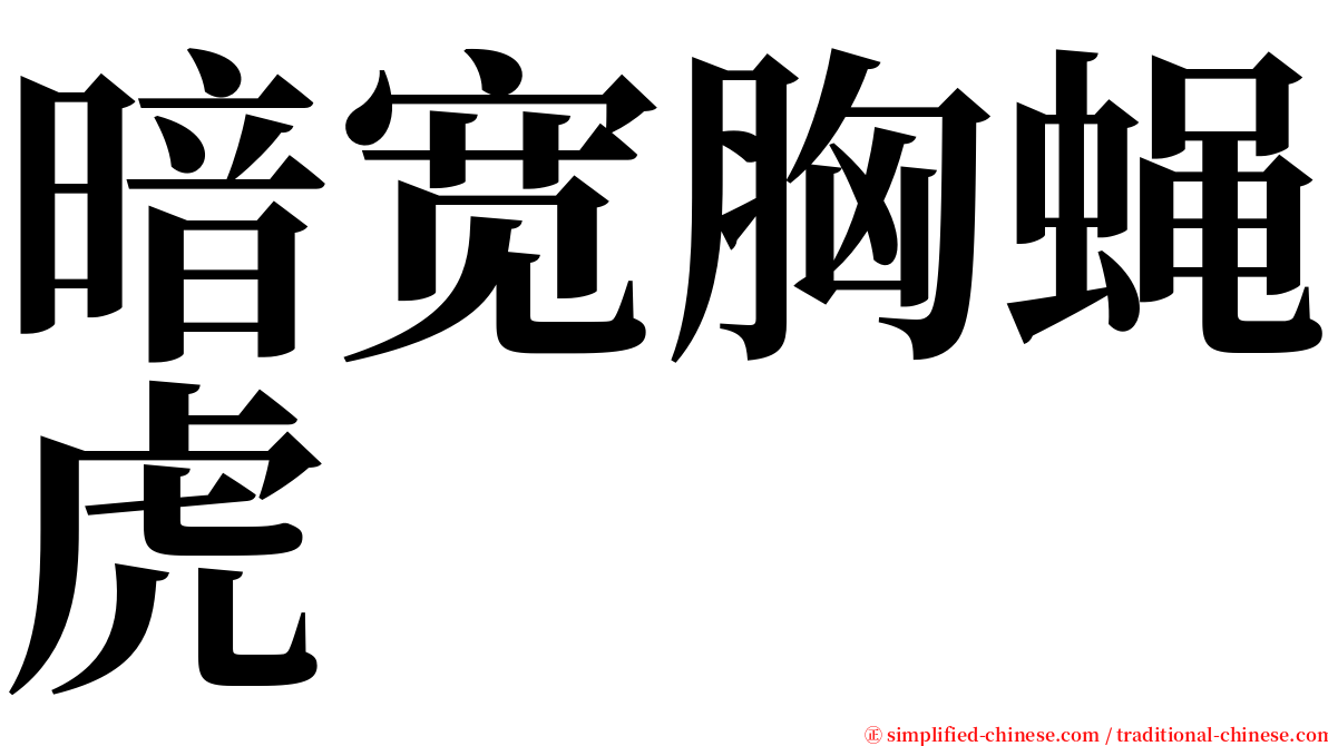 暗宽胸蝇虎 serif font