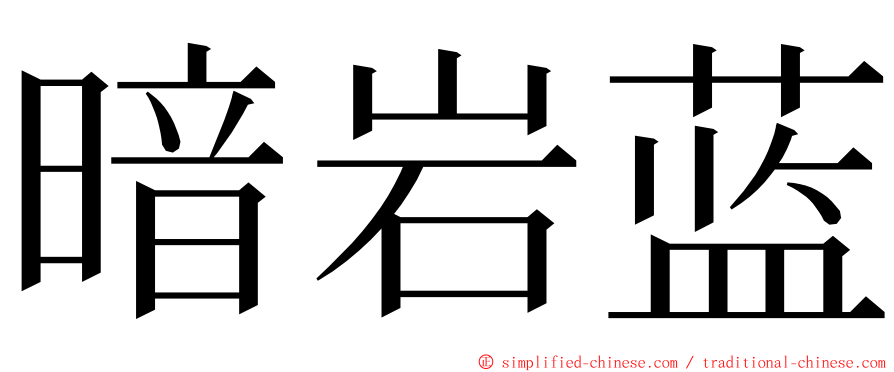 暗岩蓝 ming font