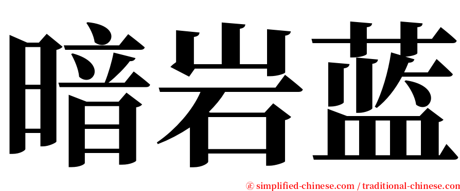 暗岩蓝 serif font