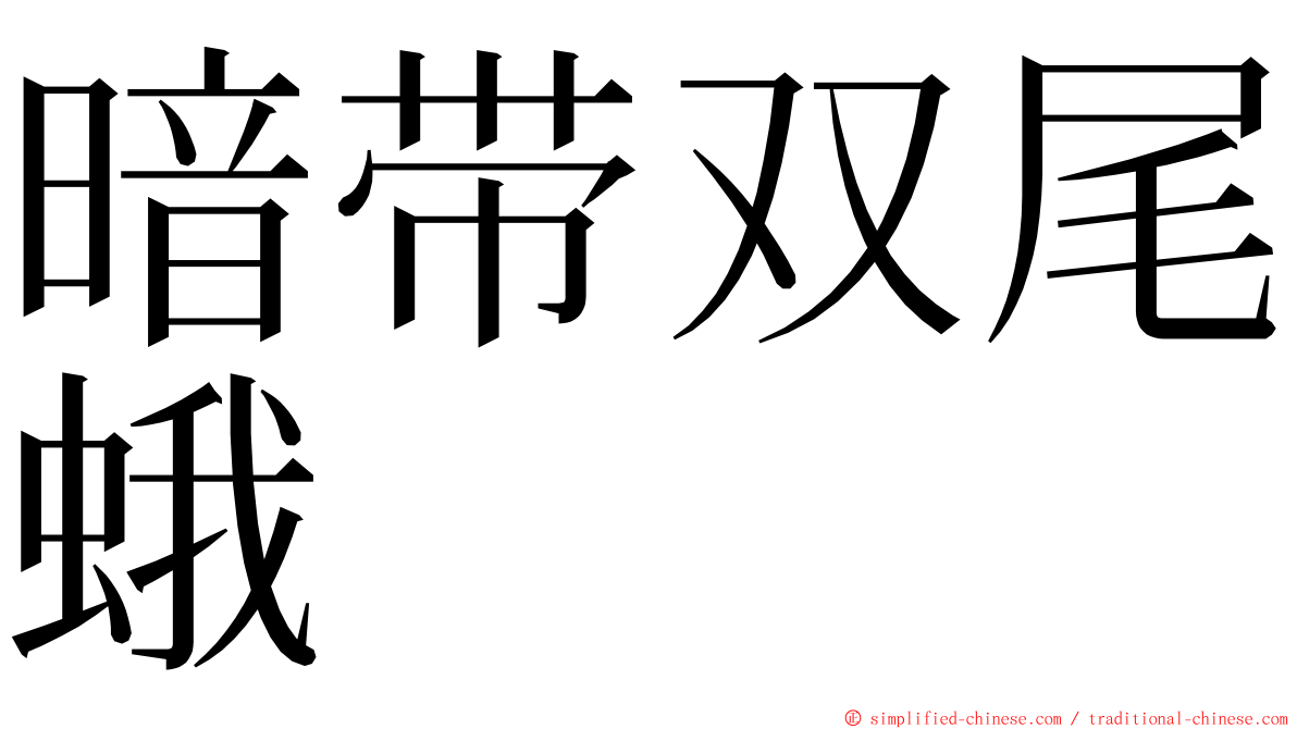 暗带双尾蛾 ming font