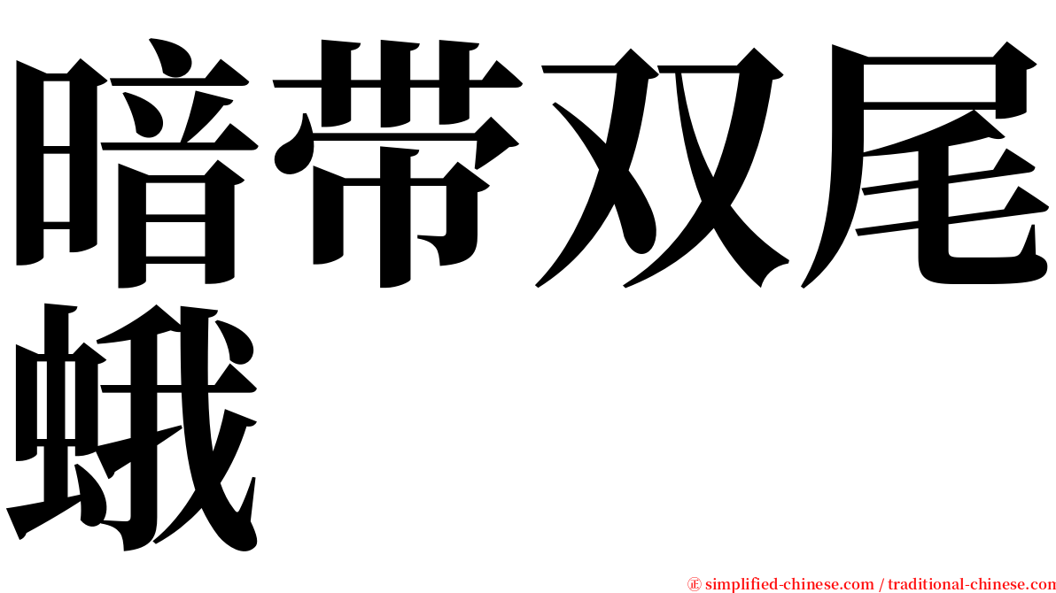 暗带双尾蛾 serif font