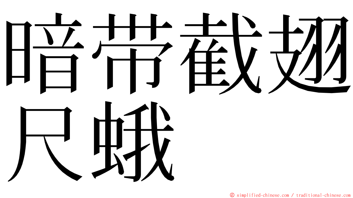 暗带截翅尺蛾 ming font