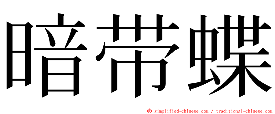 暗带蝶 ming font