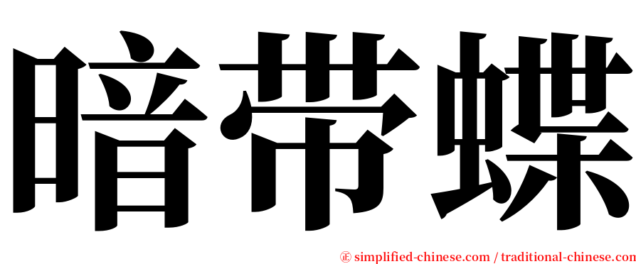 暗带蝶 serif font