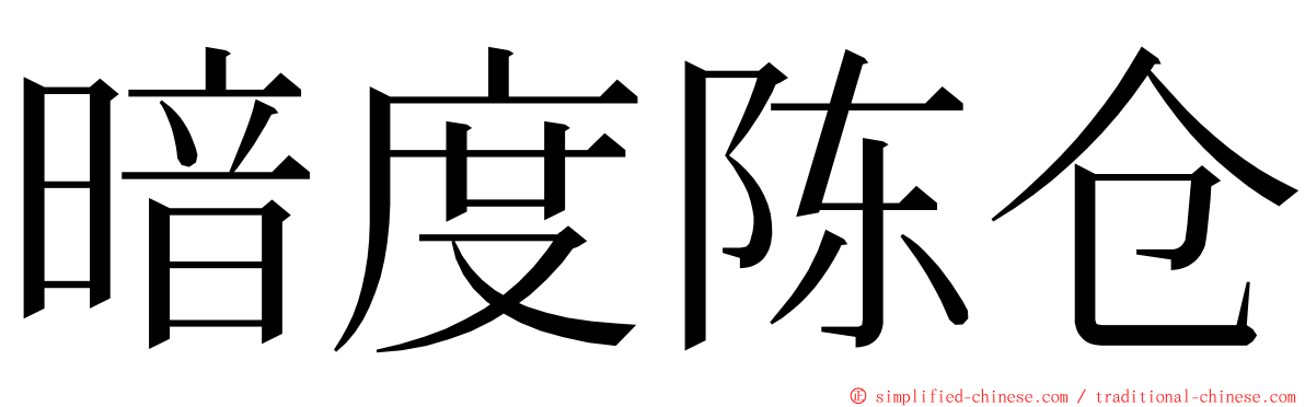 暗度陈仓 ming font