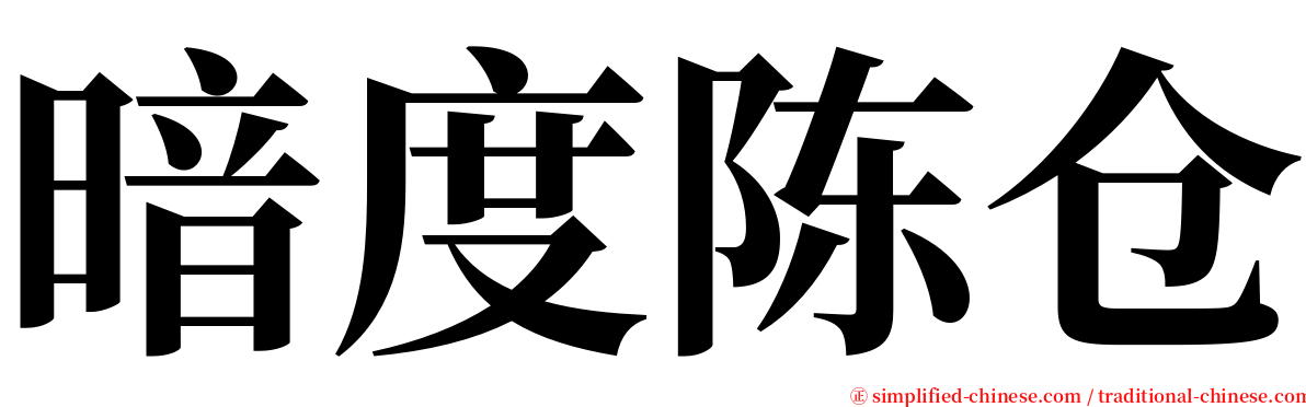 暗度陈仓 serif font