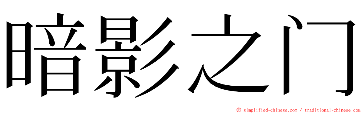 暗影之门 ming font