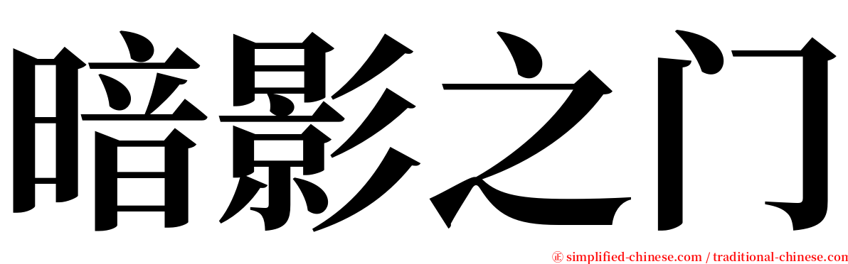 暗影之门 serif font