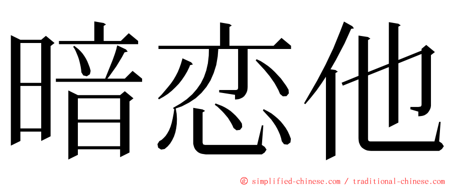 暗恋他 ming font