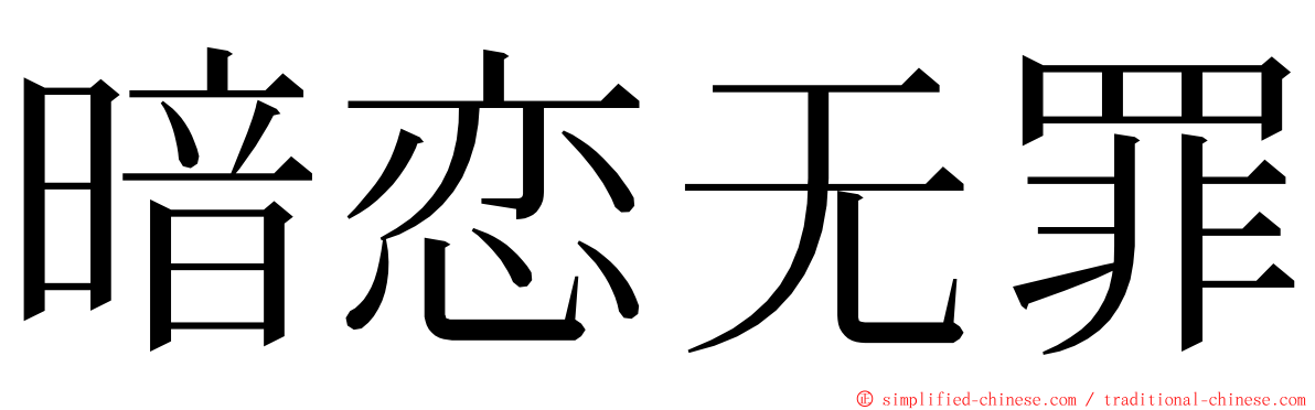 暗恋无罪 ming font